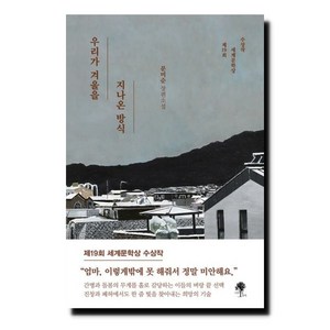 우리가 겨울을 지나온 방식 - 제19회 세계문학상 수상작, 우리가 겨울을 지나온 방식(제19회 세계문학상 수상작), 단품없음, 상세 설명 참조