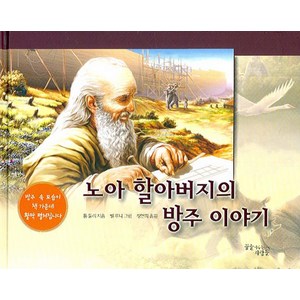 노아 할아버지의 방주 이야기, 꿈을 이루는 사람들