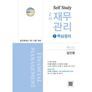 Self Study 2차 재무관리 1: 핵심정리:공인회계사 2차 시험 대비, Self Study 2차 재무관리 1: 핵심정리, 김민환(저), 파란