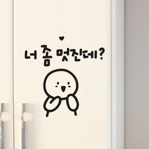 넌멋져 이모티캘리그라피 글자컷팅 레터링스티커 시트지 감성카페데코 포인트 그래픽 벽 인테리어 창문 캘리그라피 좋은글귀 명언 아이방 유리, 소형, 블랙