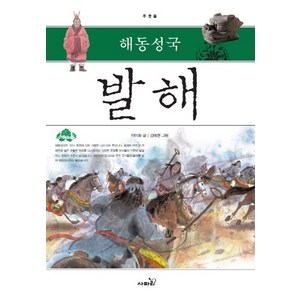 해동성국발해, 사파리