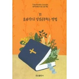 효과적으로 성경공부하는 방법(쉽게 전수할 수 있는 신앙 개념 11)(개정판), 순출판사, 빌브라이트