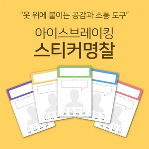 [마인드플레이] 공감과 소통을 위한 아이스브레이킹 워크샵 도구. 옷에 붙이는 자기소개 스티커 명찰, 초록, 20장