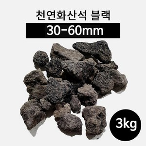 천연화산석 블랙(30-60mm) 3kg, 1개