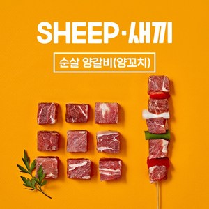 (당일발송)쉽새끼 뉴질랜드산 6개월 양꼬치 400g + 소스4종무료(냉동), 1개