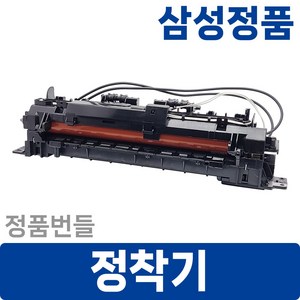 삼성정품 정착기 SL-C565W SL-C565FW SL-C56x C48x C47x SL-C46x CLX-3300 CLX-3305W CLX-3307FW 번들, 1개