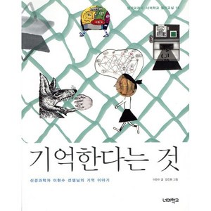 기억한다는 것:신경과학자 이현수 선생님의 기억 이야기, 너머학교, 이현수 글/김진화 그림