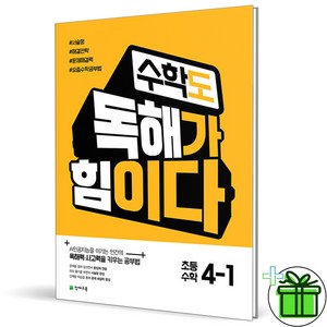 (사은품) 수학도 독해가 힘이다 초등 4-1 (2025년), 수학영역, 초등4학년