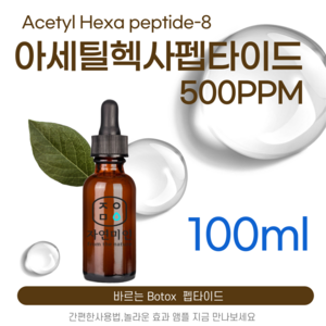 에코문 아세틸 헥사펩타이드-8 500ppm 바르는 BOTOX 원액 앰플 에센스 펩타이드 원료, 1개, 100ml