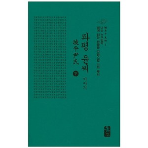 파평 윤씨 이야기(하):Who Am I / 나는 누구인가 / 쉽게 읽는 한글판 자랑스런 나의 뿌리, 올린피플스토리, 성씨이야기편찬실