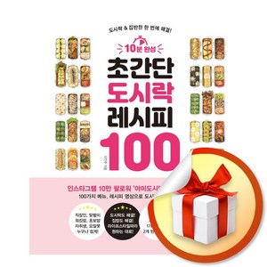 10분 완성 초간단 도시락 레시피 100 (스프링) (이엔제이 전용 사 은 품 증 정)