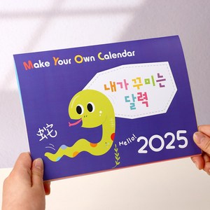 아트랄라 2025년캘린더 나만의 DIY 달력 만들기 (스티커포함), 달력만(봉투X), 1개