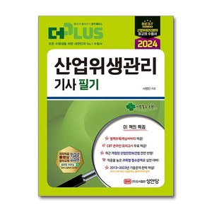 2024 산업위생관리기사 필기, 성안당