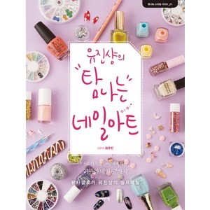 유진샹의 탐나는 네일아트:5분터치로손이예뻐지는러블리네일67가지 | 뷰티블로거유진샹의셀프네일, 이덴슬리벨, 최유진