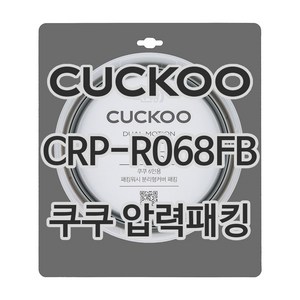 쿠쿠 압력밥솥 정품 고무 패킹 CRP-R068FB 전용 압력패킹, 1개