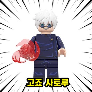 [큐브월드] 주술회전(Jujutsu Kaisen) 퇴마 다크판타지 주력 영역전개 애니메이션 캐릭터 4종 세트 시리즈, 0402. 고죠 사토루, 1개