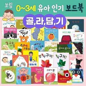 [골라담기] 보림 0-3세 유아 보드북(사과가쿵 엄마랑뽀뽀 눈코입 친구친구 딸랑곰 외) 아기 돌백일선물, 05.눈코입