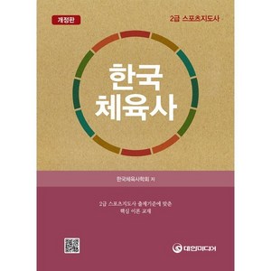 한국체육사 : 2급 스포츠지도사, 대한미디어, 한국체육사학회 저