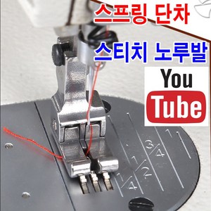 < K 마켓 > 최신형 A-101 87 스프링 단차 스티치 노루발 실버 (사용유튜브 있어요) 2MM 단차노루발 스프링노루발 스티치노루발 스테치노루발 헤리테잎노루발 공업용노루발 쏘잉, 1개, A-101 스프링 단차 노루발 실버