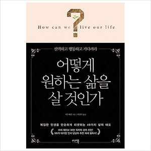 어떻게 원하는 삶을 살 것인가:선택하고 행동하고 기다려라, 미래북, 저우제린