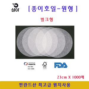 삼아 종이호일 원형 23cmX1000매 1개 벌크형