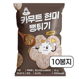 당연구소 스테비아 카무트 현미 뻥튀기 고단백 저당 과자 간식, 10개, 35g