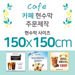 맑은누리디자인 카페 현수막-150x150cm(가공선택필수) [주문제작]