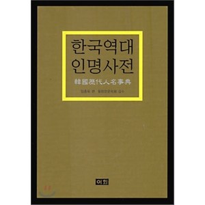 한국 역대 인명 사전, 이회문화사, 임종욱 편