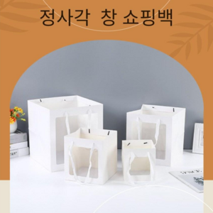 투명창 윈도우 정사각형 창 쇼핑백 화분 꽃다발 플라워 답례품