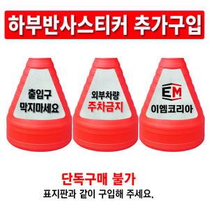 이엠표지판 주차금지표지판 주차오뚜기, 흰색, 1세트