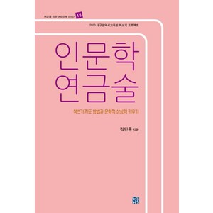 인문학 연금술: 책쓰기 지도 방법과 문학적 상상력 키우기, 청동거울, 인문학 연금술: 책쓰기 지도 방법과 문학적 상상력 .., 김민중(저), 김민중 저