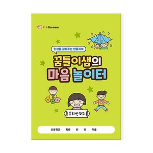 아이스크림몰 인성 마음놀이터 노트, 1개, 꿈틀이샘의 마음 놀이터 667710_DF