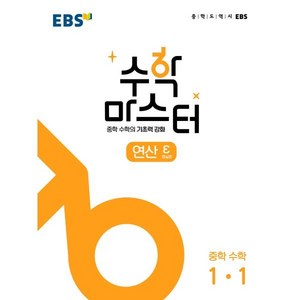 수학 마스터 연산 ε(엡실론) 중 1-1(2024), EBS 저, 한국교육방송공사(EBSi)