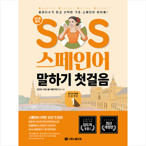 SOS 스페인어 말하기 첫걸음 1 왕초보 탈출 프로젝트 + 헬로우 메모패드 증정