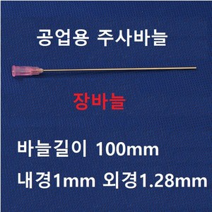 공업용 주사바늘 장바늘 디스펜싱 니들 접착제용 주사침 주사기 바늘, 1.0X길이100mm, 1개