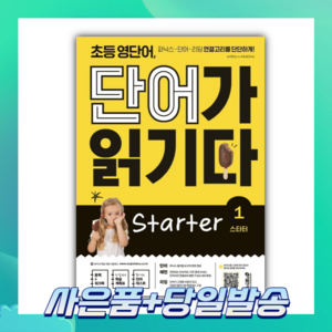 [오늘출발+사은품] 초등 영단어 단어가 읽기다 State 1