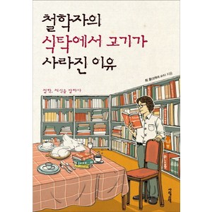 철학자의 식탁에서 고기가 사라진 이유:철학 채식을 말하다, 사월의책, 최훈 저