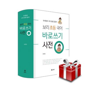 보리 초등 국어 바로쓰기 사전 (우리말과 국어 문법 길잡이)