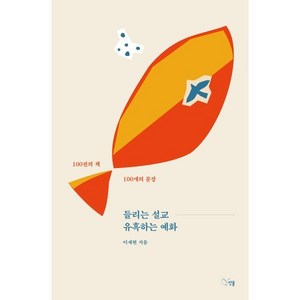 들리는 설교 유혹하는 예화:100권의 책 100개의 문장, 선율