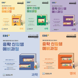 EBS 중학 신입생 예비과정 세트 (2022년용) : EBS 중학 신입생 예비과정 국어 + 수학 + 영어 + 사회 + 과학, 한국교육방송공사, 초등6학년