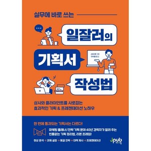 실무에 바로 쓰는 일잘러의 기획서 작성법:상사와 클라이언트를 사로잡는 효과적인 기획 & 프레젠테이션 노하우, 제이펍