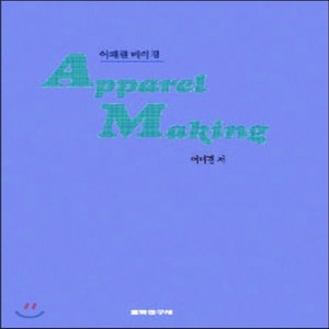 새책-스테이책터 [어패럴 메이킹] -의류학 출간 19990630 판형 210x297(A4) 쪽수 268, 어패럴 메이킹