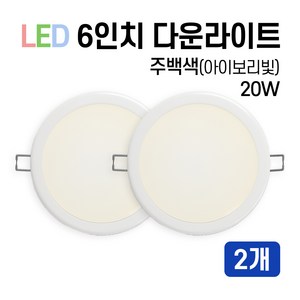 라인조명 LED 에코 6인치 다운라이트 15W 20W (주광/전구/주백), 주백색(아이보리빛), 2개