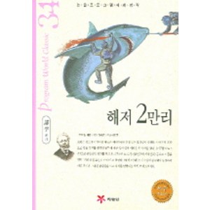 해저 2만리 (논술 프로그램 세계명작 34), 예림당