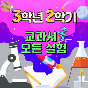 3-2 교과실험모음 - 교과서 속 모든 실험 꾸러미 3학년 2학기 과학실험 모둠, 3-2교과서 실험 모음(공기의 무게 추가)