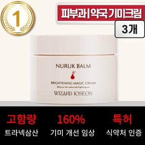 위자드조선 누룩밤 트라넥삼산 약국 기미크림 대용량 기미잡티크림, 3개, 100ml