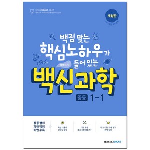 백신 중등 과학 1-1 기본서(2022):백점 맞는 핵심노하우가 들어있는 백점의 신(개정판), 중등1학년, 단품없음