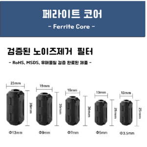 페라이트코어 블랙 3.5~13mm 노이즈제거 고주파차단, 5