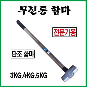 무진동함마 무진동햄머 무진오함마, 4kg, 1개