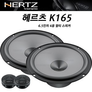 헤르츠 HERTZ K165 4옴 자동차스피커 순정앰프없는 일반오디오 차량에 설치 6.5인치 멀티 스피커 미드우퍼 배선제공, 1개